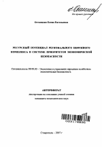 Ресурсный потенциал регионального нефтяного комплекса в системе приоритетов экономической безопасности - тема автореферата по экономике, скачайте бесплатно автореферат диссертации в экономической библиотеке