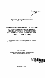 Трансформация рынка капиталов в условиях информатизации экономических отношений - тема автореферата по экономике, скачайте бесплатно автореферат диссертации в экономической библиотеке