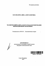 Человеческий капитал и его роль в формировании инновационной экономики - тема автореферата по экономике, скачайте бесплатно автореферат диссертации в экономической библиотеке