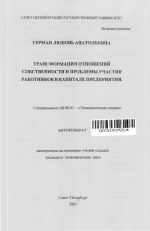 Трансформация отношений собственности и проблемы участия работников в капитале предприятия - тема автореферата по экономике, скачайте бесплатно автореферат диссертации в экономической библиотеке