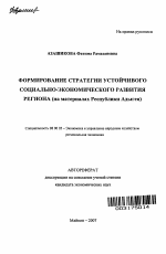 Формирование стратегии устойчивого социально-экономического развития региона - тема автореферата по экономике, скачайте бесплатно автореферат диссертации в экономической библиотеке