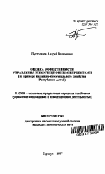 Оценка эффективности управления инвестиционными проектами - тема автореферата по экономике, скачайте бесплатно автореферат диссертации в экономической библиотеке