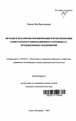 Методы и механизмы формирования и использования конкурентного инновационного потенциала промышленных предприятий - тема автореферата по экономике, скачайте бесплатно автореферат диссертации в экономической библиотеке