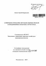 Совершенствование методов оценки рисков в предпринимательских структурах - тема автореферата по экономике, скачайте бесплатно автореферат диссертации в экономической библиотеке