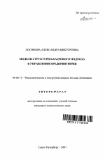 Модели структурно-кадрового подхода в управлении предприятиями - тема автореферата по экономике, скачайте бесплатно автореферат диссертации в экономической библиотеке