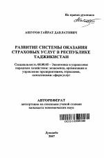 Развитие системы оказания страховых услуг в Республике Таджикистан - тема автореферата по экономике, скачайте бесплатно автореферат диссертации в экономической библиотеке