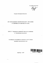 Организационно-экономический механизм устойчивого развития региона - тема автореферата по экономике, скачайте бесплатно автореферат диссертации в экономической библиотеке