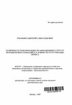 Особенности трансформации организационных структур промышленных компаний в условиях реструктуризации бизнеса - тема автореферата по экономике, скачайте бесплатно автореферат диссертации в экономической библиотеке