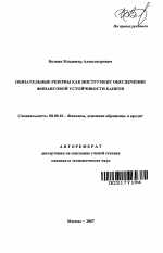 Обязательные резервы как инструмент обеспечения финансовой устойчивости банков - тема автореферата по экономике, скачайте бесплатно автореферат диссертации в экономической библиотеке