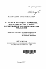 Налоговый потенциал территории - тема автореферата по экономике, скачайте бесплатно автореферат диссертации в экономической библиотеке