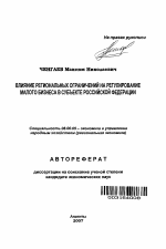 Влияние региональных ограничений на регулирование малого бизнеса в субъекте Российской Федерации - тема автореферата по экономике, скачайте бесплатно автореферат диссертации в экономической библиотеке