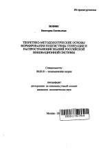 Теоретико-методологические основы формирования подсистемы генерации и распространения знаний российской инновационной системы - тема автореферата по экономике, скачайте бесплатно автореферат диссертации в экономической библиотеке