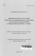 Повышение качества подготовки специалистов с высшим профессиональным образованием для предприятий промышленного комплекса Москвы - тема автореферата по экономике, скачайте бесплатно автореферат диссертации в экономической библиотеке