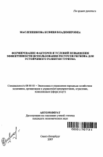 Формирование факторов и условий повышения эффективности использования ресурсов региона для устойчивого развития туризма - тема автореферата по экономике, скачайте бесплатно автореферат диссертации в экономической библиотеке