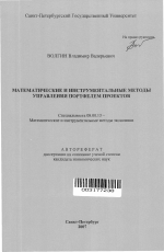 Математические и инструментальные методы управления портфелем проектов - тема автореферата по экономике, скачайте бесплатно автореферат диссертации в экономической библиотеке