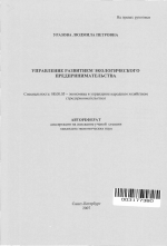 Управление развитием экологического предпринимательства - тема автореферата по экономике, скачайте бесплатно автореферат диссертации в экономической библиотеке