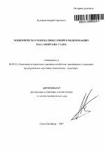 Экономическая оценка инвестиций в модернизацию пассажирских судов - тема автореферата по экономике, скачайте бесплатно автореферат диссертации в экономической библиотеке
