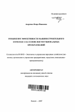 Повышение эффективности машиностроительного комплекса на основе институциональных преобразований - тема автореферата по экономике, скачайте бесплатно автореферат диссертации в экономической библиотеке