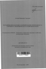 Методические подходы к формированию программы устойчивого экономического развития региона - тема автореферата по экономике, скачайте бесплатно автореферат диссертации в экономической библиотеке