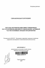 Методы формирования инвестиционных ресурсов инновационного обновления активной части основных фондов предприятия - тема автореферата по экономике, скачайте бесплатно автореферат диссертации в экономической библиотеке