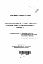 Конкурентоспособность - основная компонента экономической стратегии промышленного предприятия - тема автореферата по экономике, скачайте бесплатно автореферат диссертации в экономической библиотеке