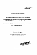 Организационно-экономический механизм повышения эффективности сельскохозяйственного производства - тема автореферата по экономике, скачайте бесплатно автореферат диссертации в экономической библиотеке