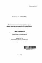 Совершенствование стимулирования труда профессорско-преподавательского персонала вуза в системе менеджмента качества - тема автореферата по экономике, скачайте бесплатно автореферат диссертации в экономической библиотеке