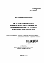 Институциональный подход к формированию бюджета развития градоориентированного сельского муниципального образования - тема автореферата по экономике, скачайте бесплатно автореферат диссертации в экономической библиотеке