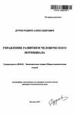 Управление развитием человеческого потенциала - тема автореферата по экономике, скачайте бесплатно автореферат диссертации в экономической библиотеке