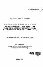 Развитие социального страхования в России в период трансформации социально-экономической системы - тема автореферата по экономике, скачайте бесплатно автореферат диссертации в экономической библиотеке