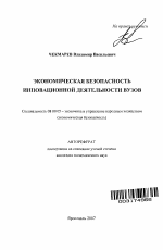 Экономическая безопасность инновационной деятельности вузов - тема автореферата по экономике, скачайте бесплатно автореферат диссертации в экономической библиотеке
