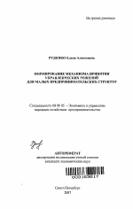 Формирование механизма принятия управленческих решений для малых предпринимательских структур - тема автореферата по экономике, скачайте бесплатно автореферат диссертации в экономической библиотеке