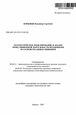 Математическое моделирование и анализ инвестиционной деятельности предприятия на основе реальных опционов - тема автореферата по экономике, скачайте бесплатно автореферат диссертации в экономической библиотеке