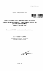 Разработка методов оценки стоимости информационных ресурсов предприятия на основе алгоритмов нечеткой логики - тема автореферата по экономике, скачайте бесплатно автореферат диссертации в экономической библиотеке