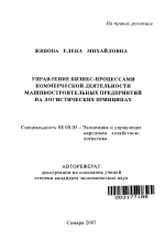 Управление бизнес-процессами коммерческой деятельности машиностроительных предприятий на логистических принципах - тема автореферата по экономике, скачайте бесплатно автореферат диссертации в экономической библиотеке