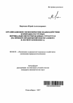 Организационно-экономические взаимодействия в природно-ресурсных вертикально интегрированных структурах - тема автореферата по экономике, скачайте бесплатно автореферат диссертации в экономической библиотеке