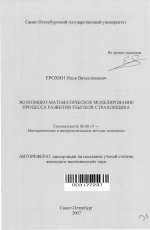 Экономико-математическое моделирование процесса развития убытков страховщика - тема автореферата по экономике, скачайте бесплатно автореферат диссертации в экономической библиотеке