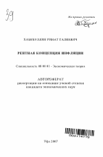 Рентная концепция инфляции - тема автореферата по экономике, скачайте бесплатно автореферат диссертации в экономической библиотеке