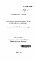 Развитие продовольственного рынка в современной экономике - тема автореферата по экономике, скачайте бесплатно автореферат диссертации в экономической библиотеке