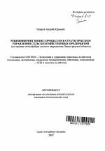 Реинжиниринг бизнес-процессов в стратегическом управлении сельскохозяйственных предприятий - тема автореферата по экономике, скачайте бесплатно автореферат диссертации в экономической библиотеке