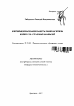 Институционализация защиты экономических интересов страховых компаний - тема автореферата по экономике, скачайте бесплатно автореферат диссертации в экономической библиотеке