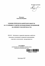 Влияние природоохранной деятельности на устойчивое развитие промышленных предприятий - тема автореферата по экономике, скачайте бесплатно автореферат диссертации в экономической библиотеке