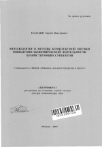 Методология и методы комплексной оценки финансово-экономической деятельности хозяйствующих субъектов - тема автореферата по экономике, скачайте бесплатно автореферат диссертации в экономической библиотеке