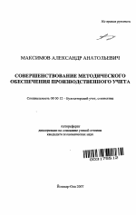 Совершенствование методического обеспечения производственного учета - тема автореферата по экономике, скачайте бесплатно автореферат диссертации в экономической библиотеке