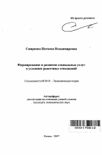 Формирование и развитие социальных услуг в условиях рыночных отношений - тема автореферата по экономике, скачайте бесплатно автореферат диссертации в экономической библиотеке