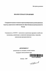 Совершенствование механизма функционирования организационных структур управления хозяйственными образованиями промышленности России - тема автореферата по экономике, скачайте бесплатно автореферат диссертации в экономической библиотеке