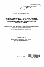 Использование инструментов принятия управленческих решений при привлечении заемного капитала промышленными предприятиями - тема автореферата по экономике, скачайте бесплатно автореферат диссертации в экономической библиотеке