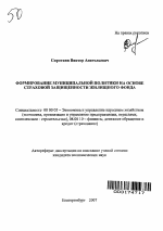 Формирование муниципальной политики на основе страховой защищенности жилищного фонда - тема автореферата по экономике, скачайте бесплатно автореферат диссертации в экономической библиотеке