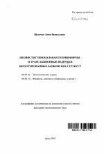 Неоинституциональная теория фирмы и трансакционные издержки интегрированных банковских структур - тема автореферата по экономике, скачайте бесплатно автореферат диссертации в экономической библиотеке