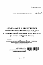 Формирование и эффективность использования оборотных средств в сельскохозяйственных предприятиях - тема автореферата по экономике, скачайте бесплатно автореферат диссертации в экономической библиотеке